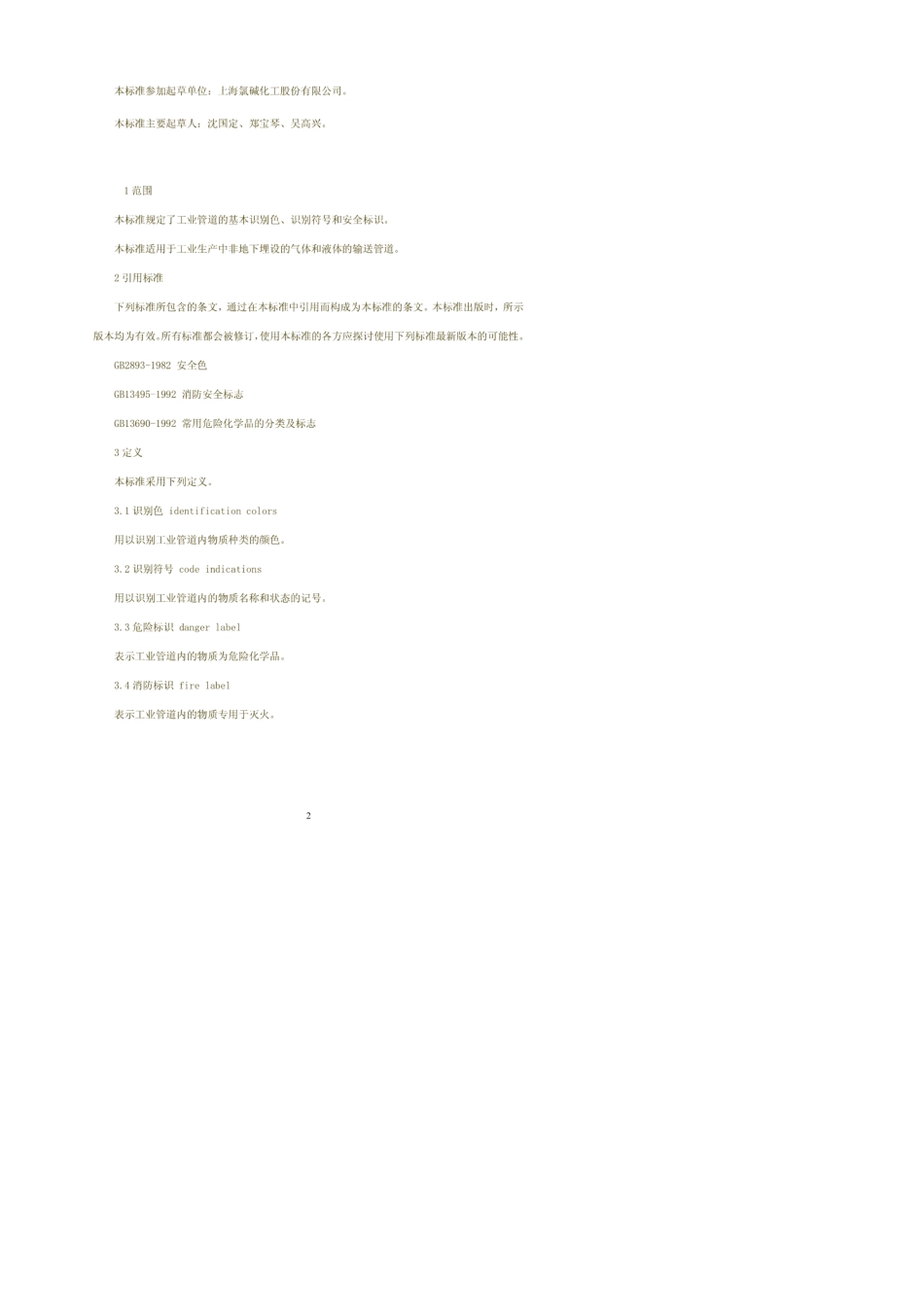 gb72312003工业管道的基本识别色识别符号和安全标识_第2页