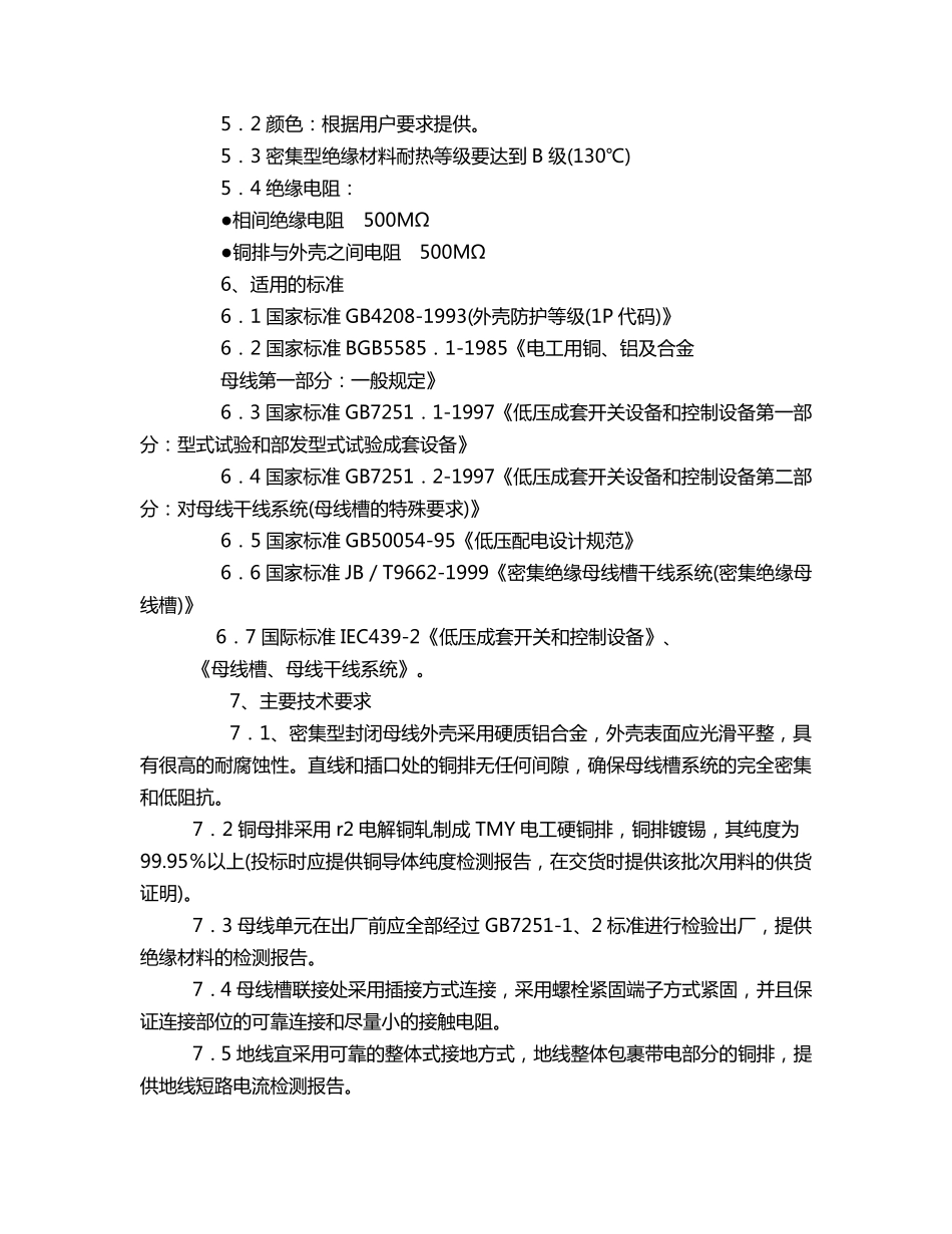 gb7251.21997对母线干线系统(母线槽)的特殊要求_第2页