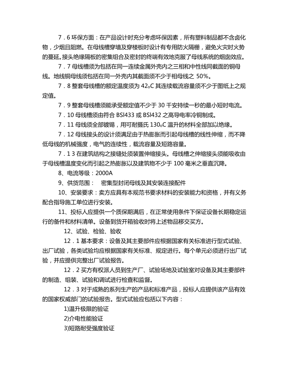gb7251.21997对母线干线系统(母线槽)的特殊要求_第3页