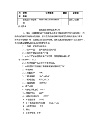 gb7251.21997对母线干线系统(母线槽)的特殊要求