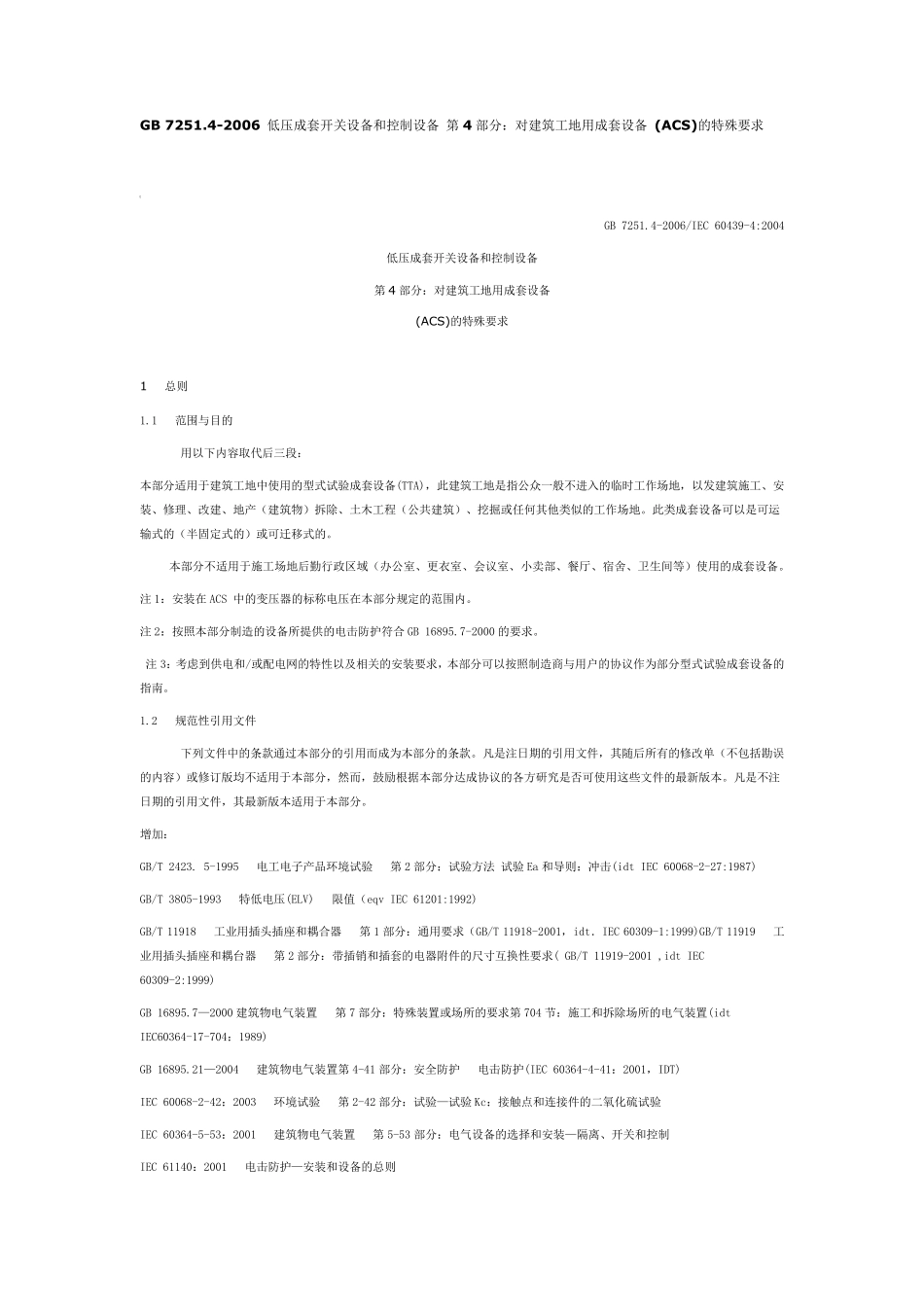 GB7251对建筑工地用成套设备(ACS)的特殊要求_第1页