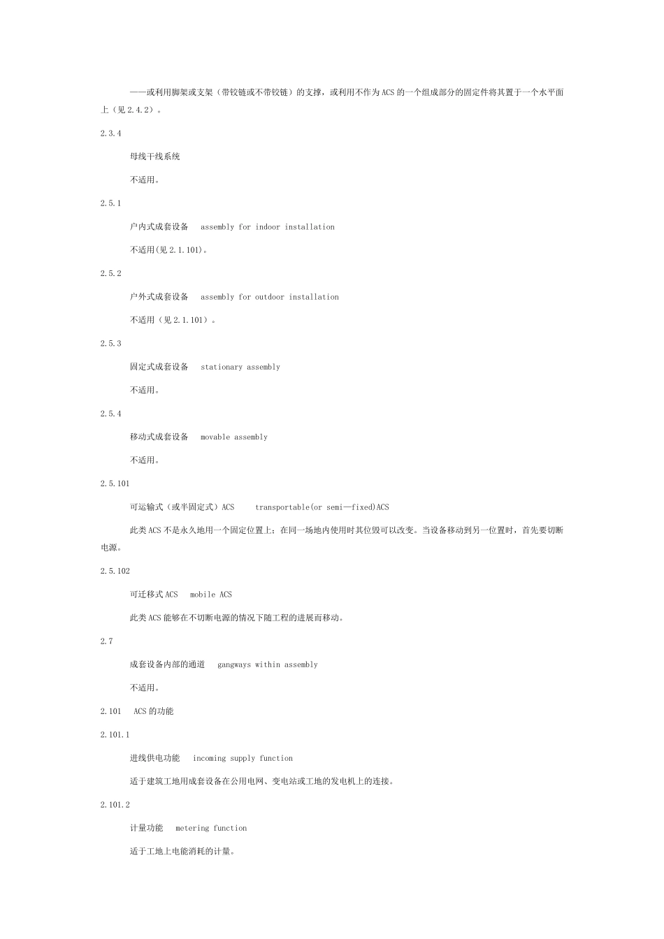 GB7251对建筑工地用成套设备(ACS)的特殊要求_第3页