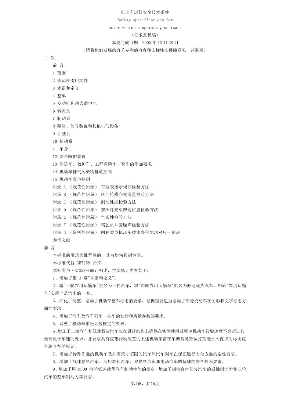 GB72582004机动车运行安全技术条件_第1页