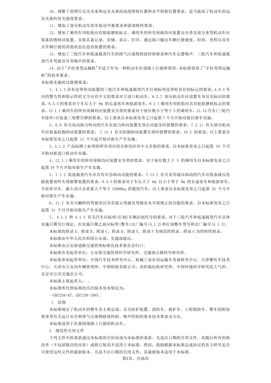 GB72582004机动车运行安全技术条件_第2页