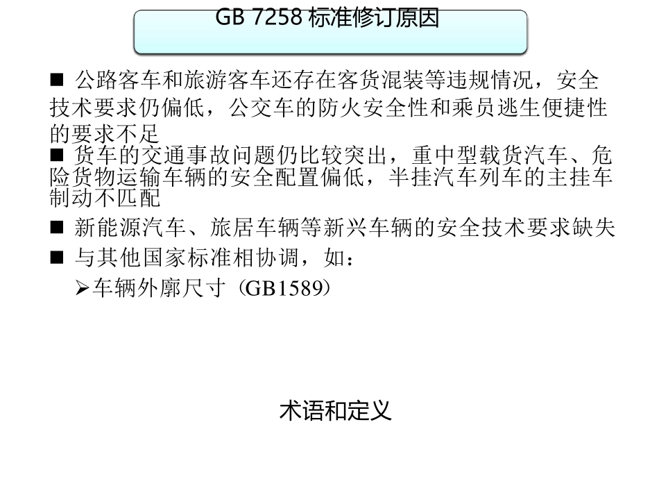 GB72582017宣贯材料_第3页