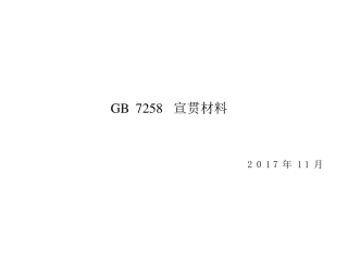 GB72582017宣贯材料