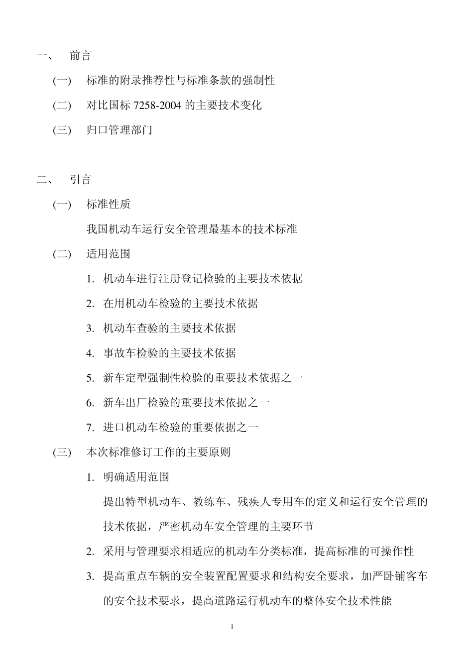 GB72582012《机动车运行安全技术条件》讲义_第2页