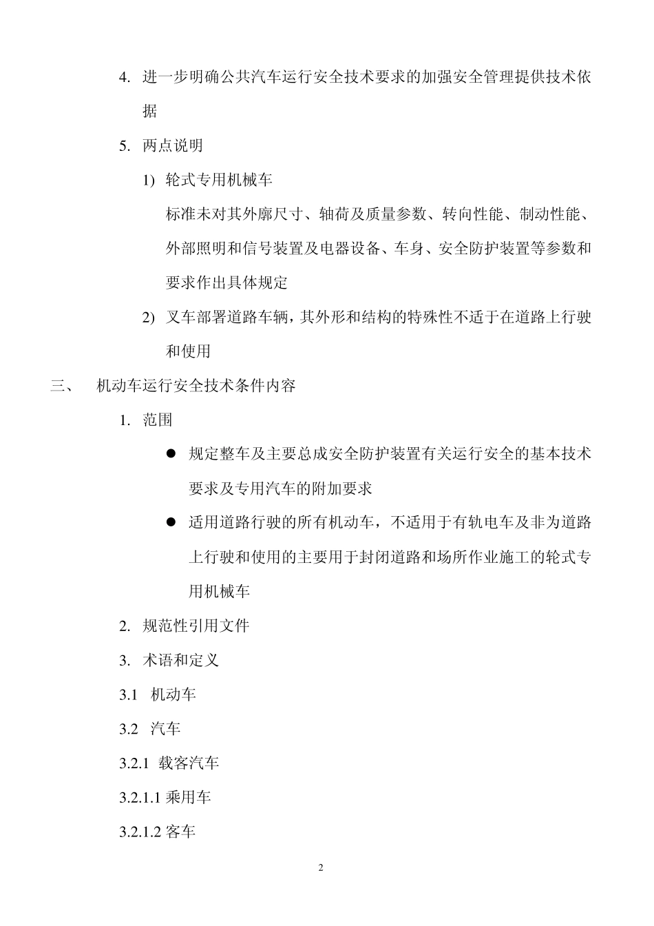 GB72582012《机动车运行安全技术条件》讲义_第3页