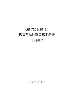 GB72582012《机动车运行安全技术条件》讲义