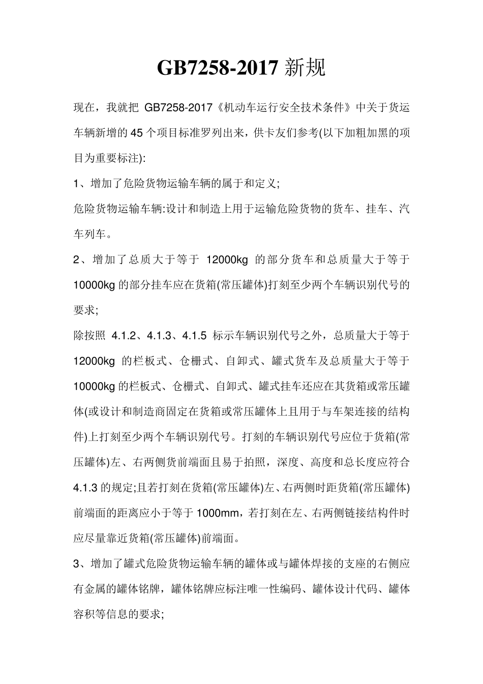 GB72582017新增45项总结_第1页