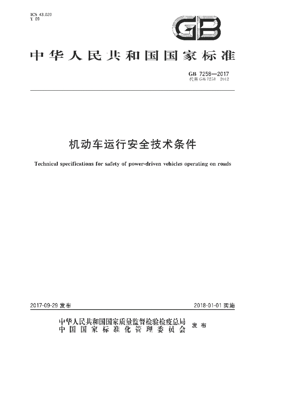 GB72582017机动车运行安全技术条件国家标准_第1页