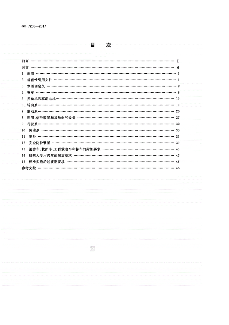 GB72582017机动车运行安全技术条件国家标准_第2页