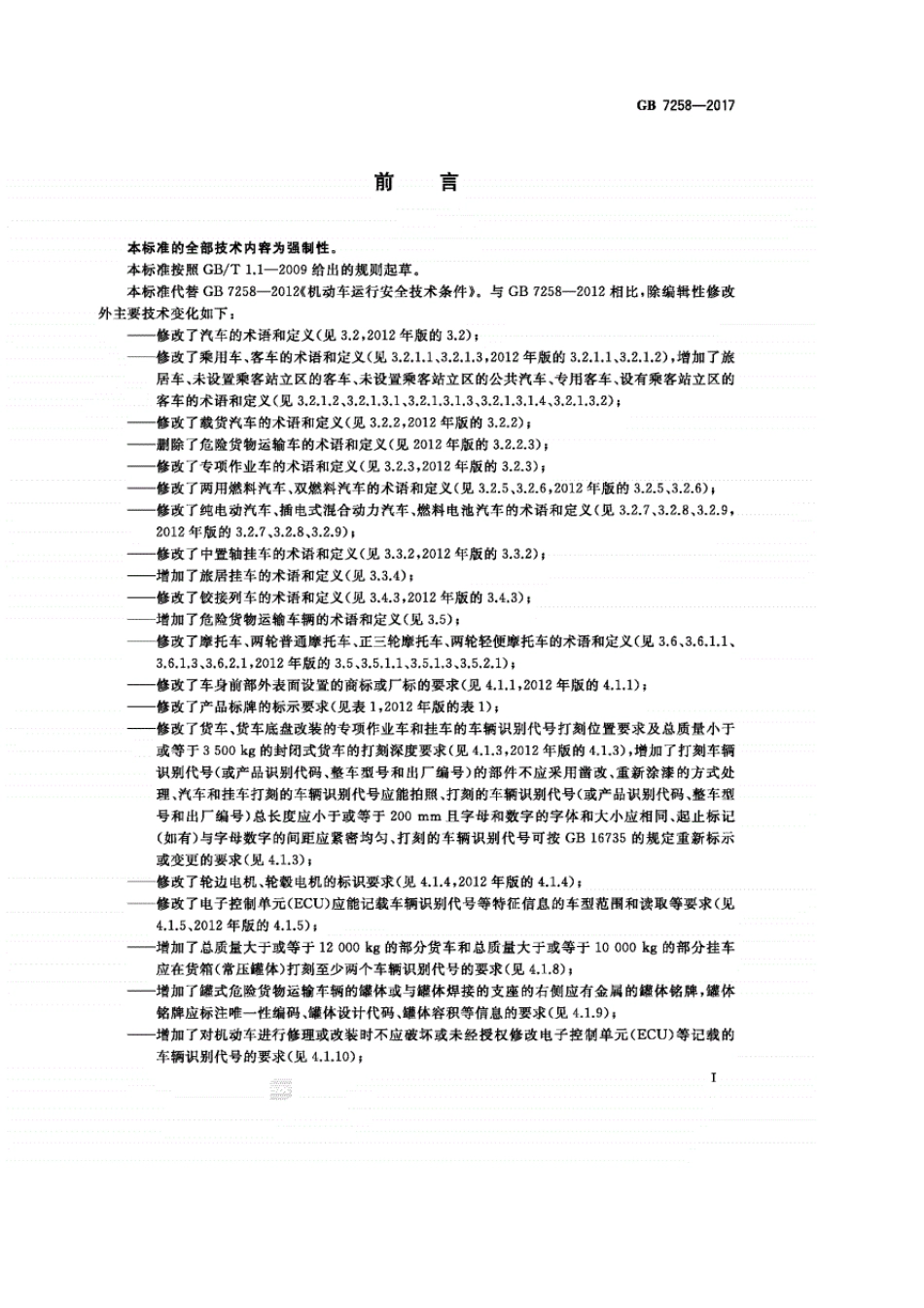 GB72582017机动车运行安全技术条件国家标准_第3页