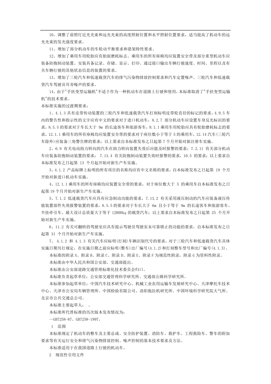 GB7258机动车运行安全技术条件_第2页