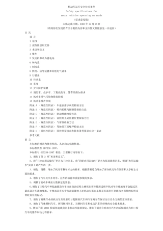 GB7258机动车运行安全技术条件