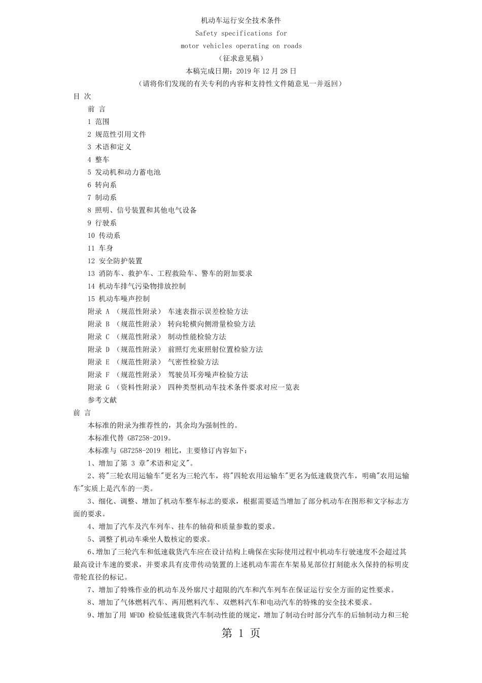 GB72582019_机动车运行安全技术条件文档27页_第1页
