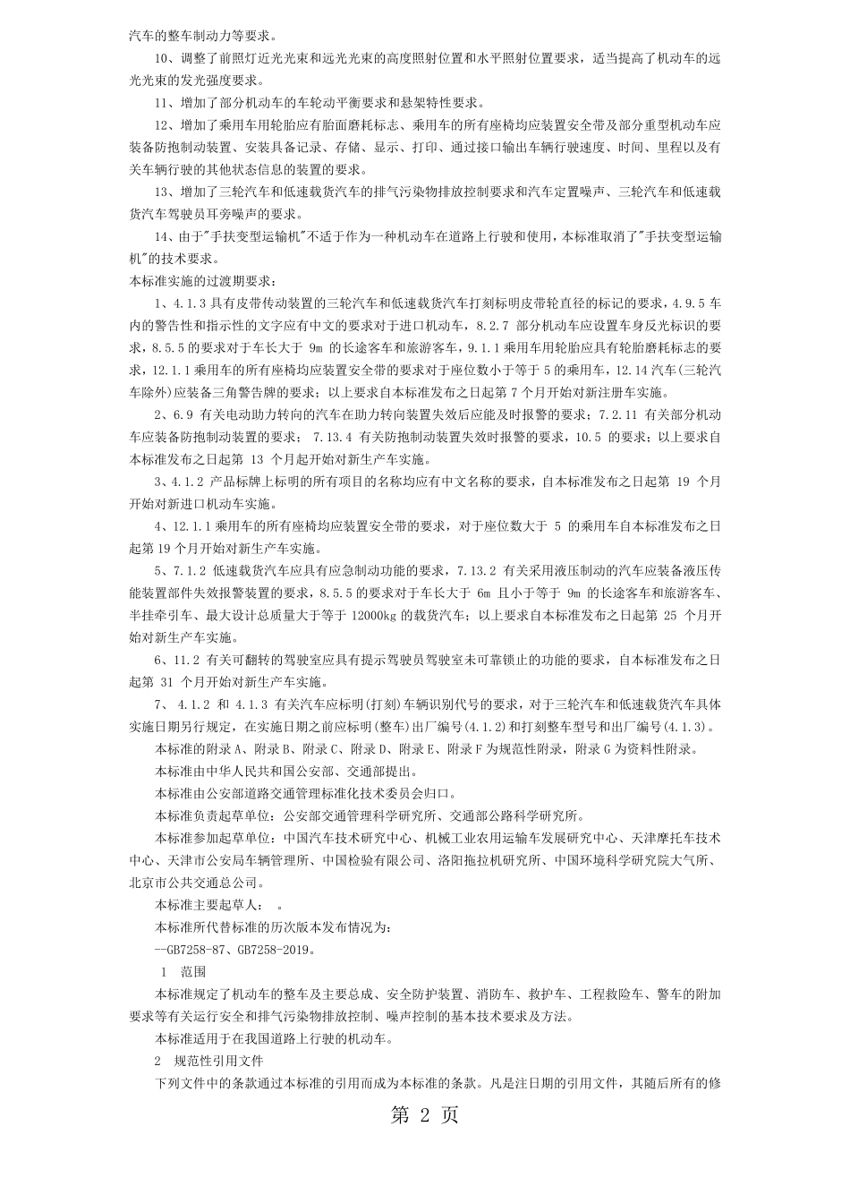 GB72582019_机动车运行安全技术条件文档27页_第2页