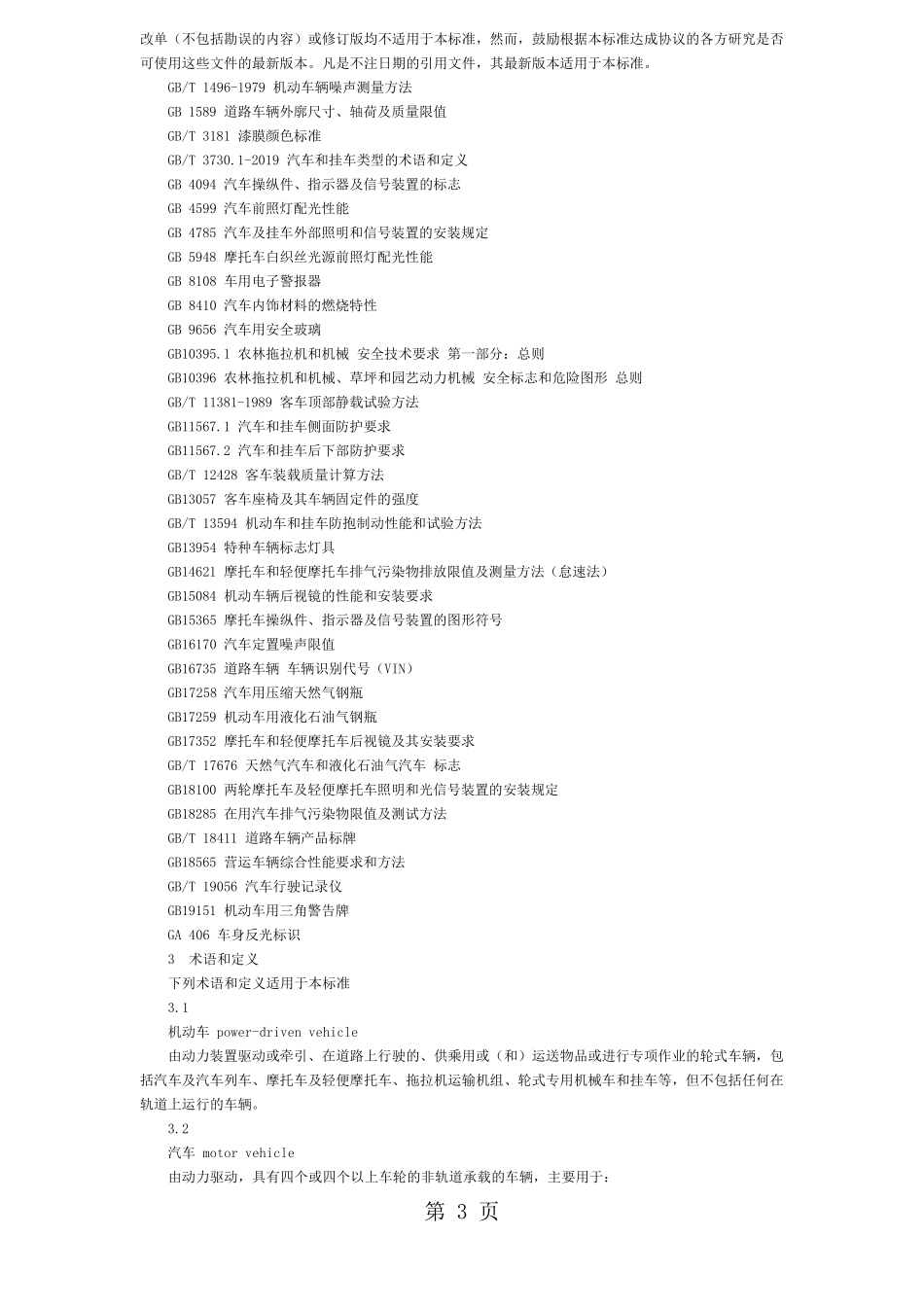 GB72582019_机动车运行安全技术条件文档27页_第3页