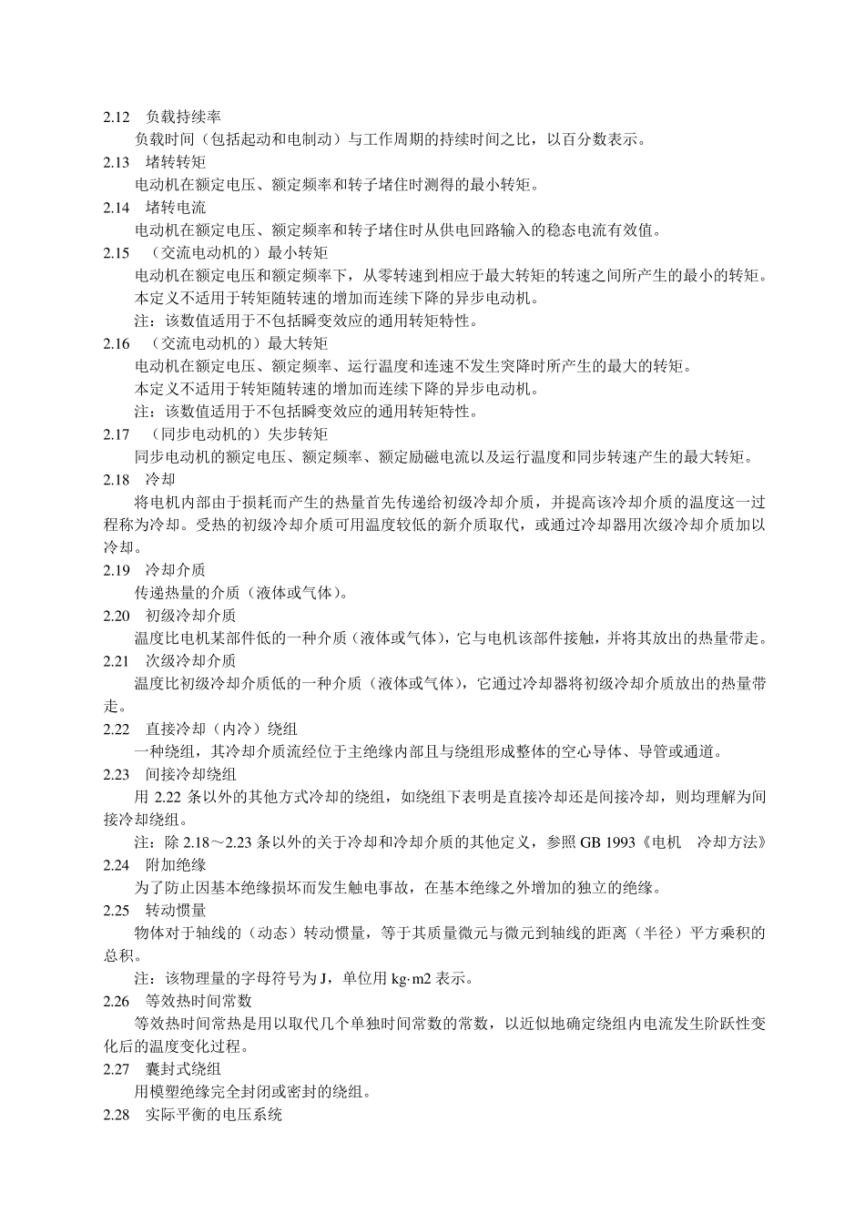 GB75587旋转电机基本技术要求_第2页