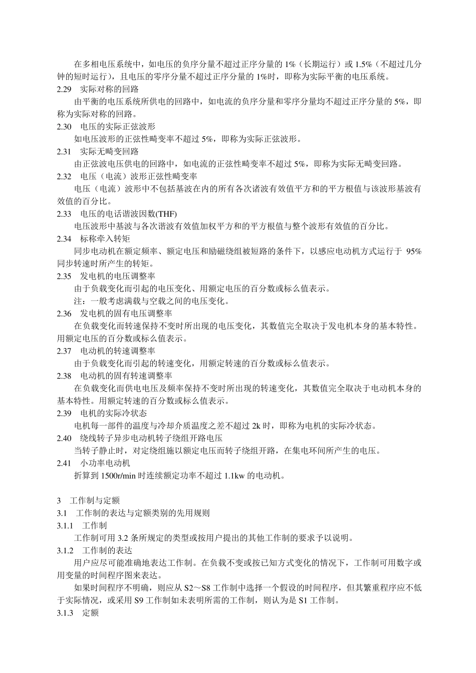 GB75587旋转电机基本技术要求_第3页
