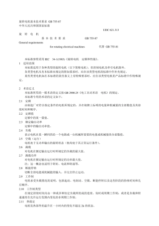 GB75587旋转电机基本技术要求