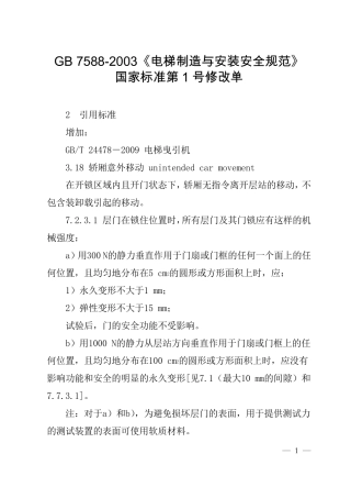 GB75882003电梯制造与安装安全规范