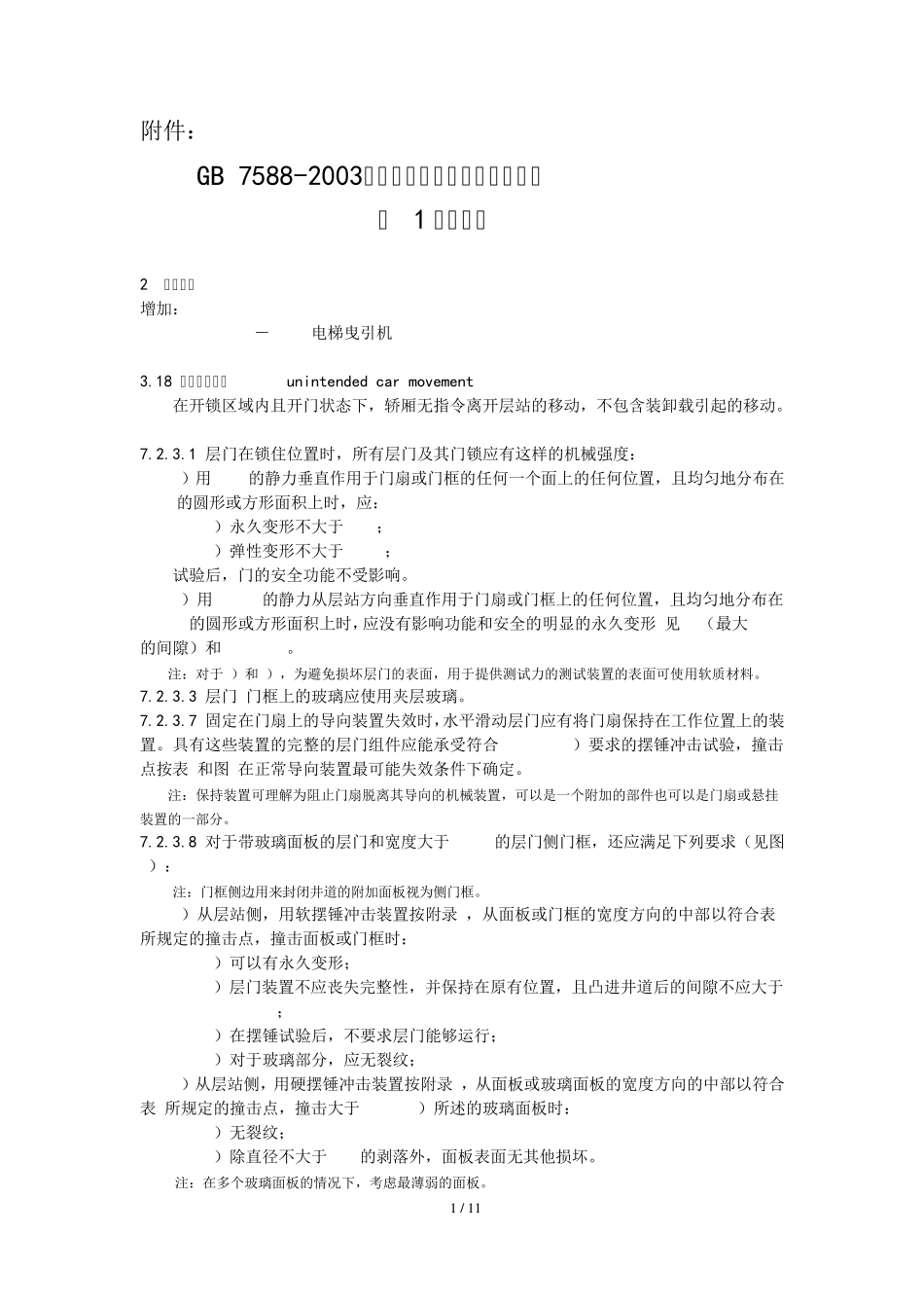 GB75882003第1号修改单_第1页