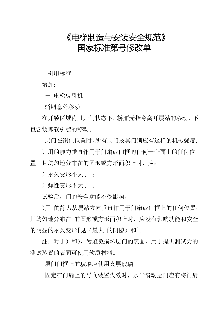 gb7588《电梯制造与安装安全规范》_第1页