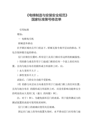 gb7588《电梯制造与安装安全规范》