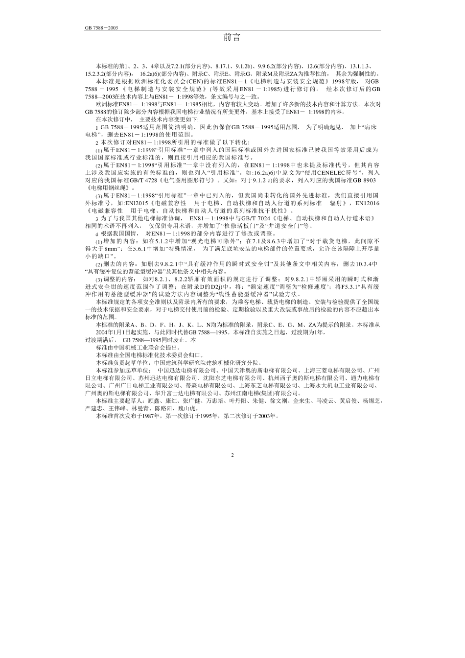 GB7588电梯制造与安装安全规范_第2页