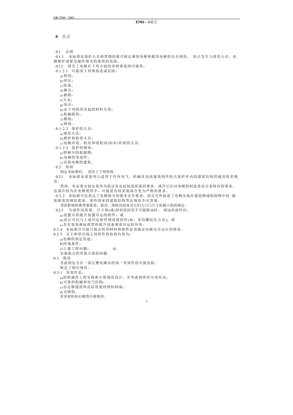 GB7588电梯制造与安装安全规范_第3页