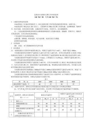 GB763—90交流高压电器在长期工作时的发热