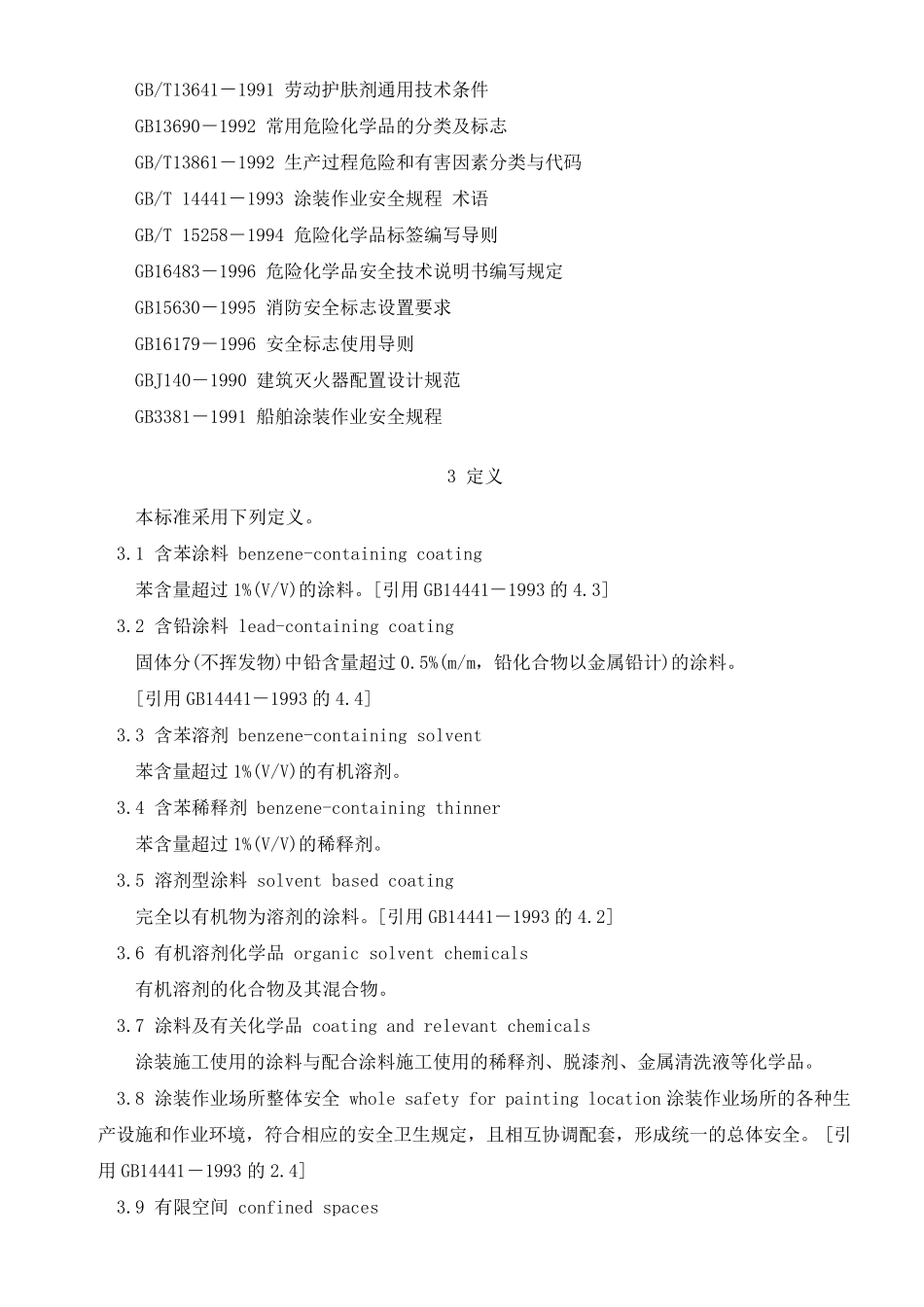 GB76912011涂装作业安全规程_安全管理通则_第3页