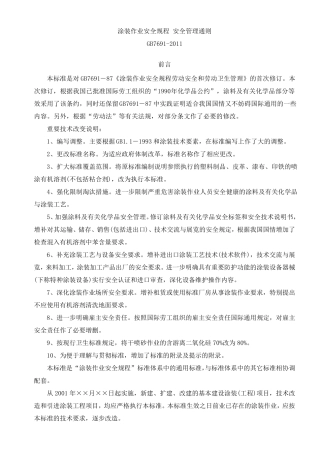 GB76912011涂装作业安全规程_安全管理通则