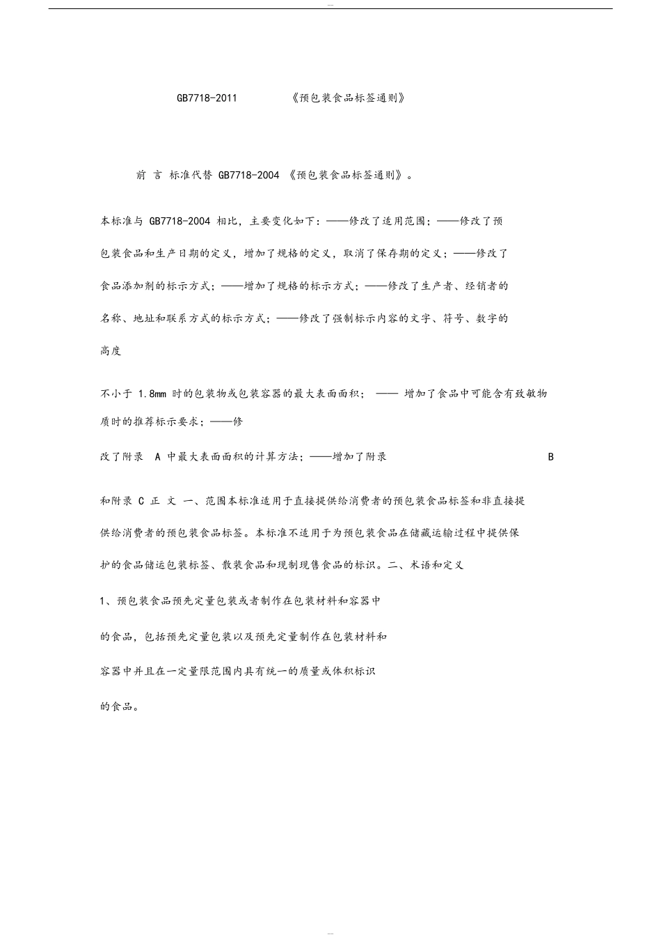 GB77182011《预包装食品标签通则》_第1页