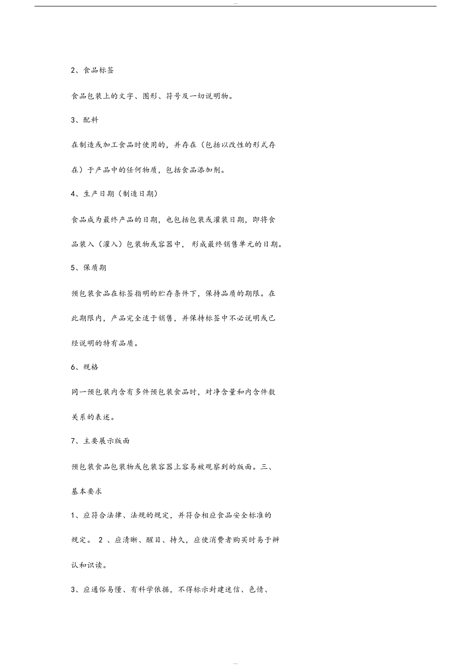GB77182011《预包装食品标签通则》_第2页