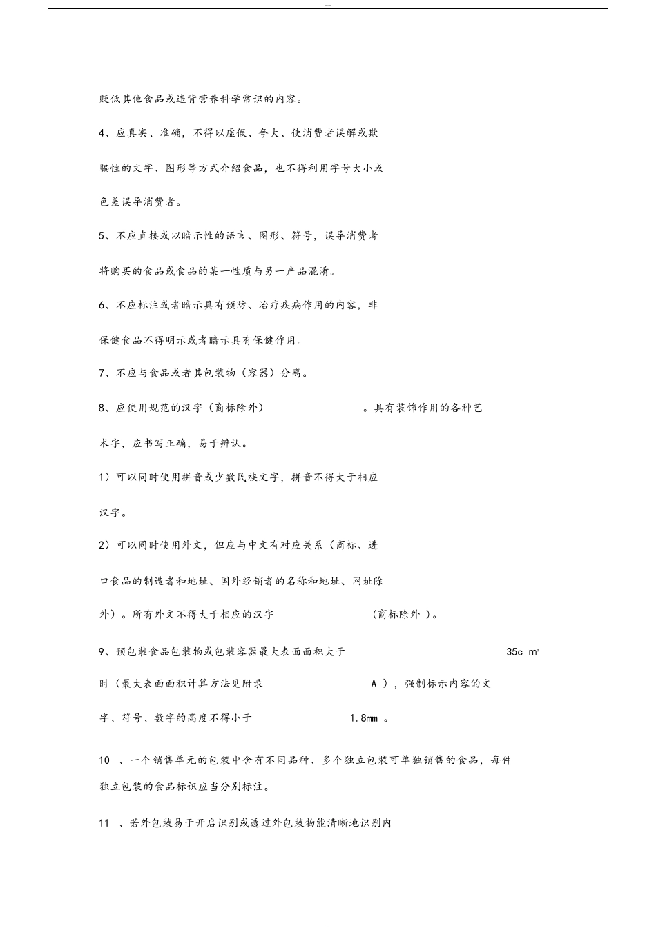 GB77182011《预包装食品标签通则》_第3页