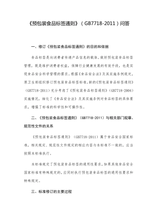 GB77182011预包装食品标签通则