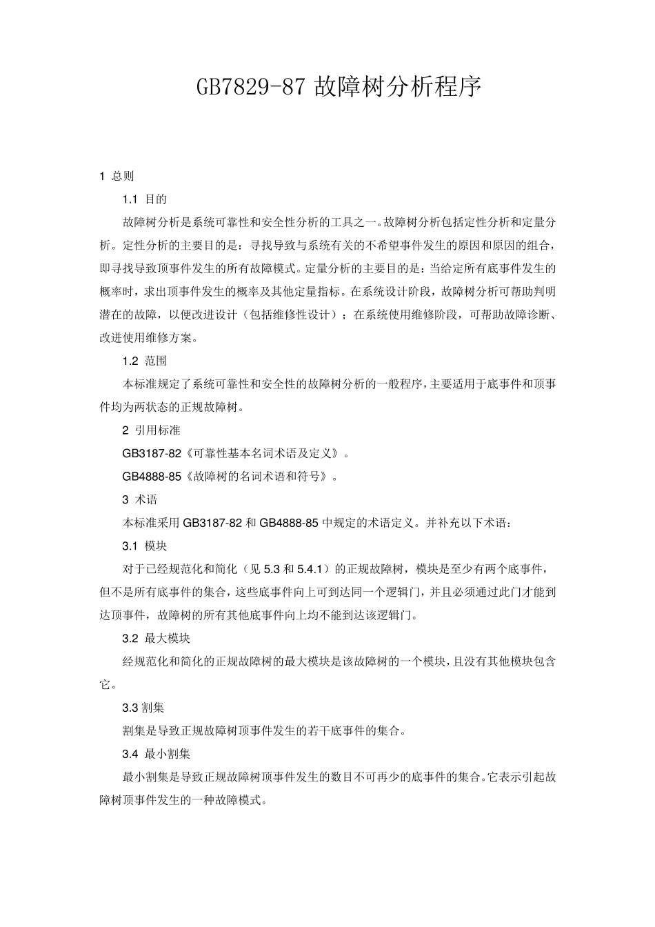 GB782987故障树分析程序_第1页