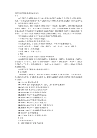 GB79561998消防车消防性能要求和试验方法