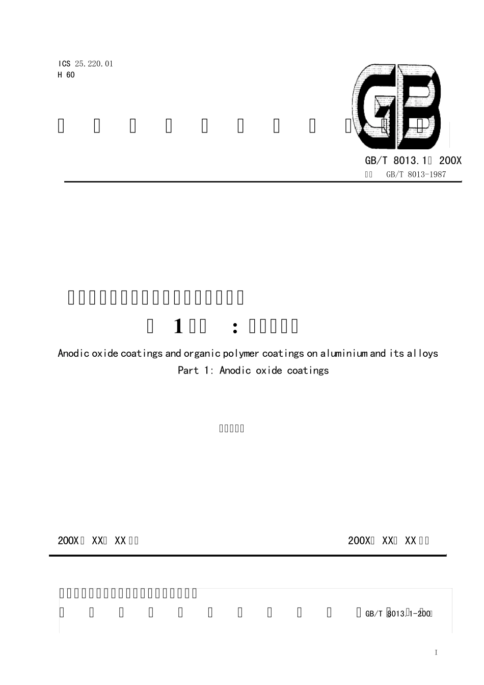 GB8013.12007T铝及铝合金阳极氧化膜与有机聚合物膜第1部分阳极氧化膜_第1页
