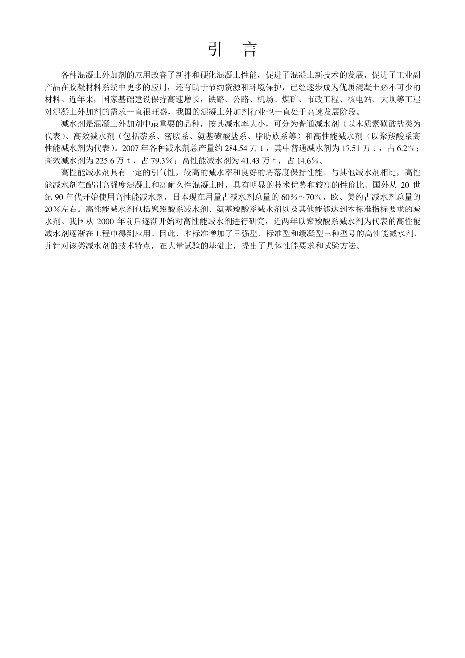 GB80762008混凝土外加剂规范_第3页