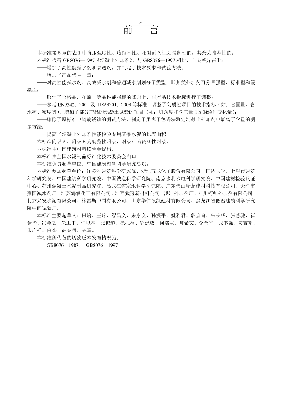 GB80762008混凝土外加剂规范标准_第2页