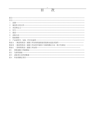 GB80762008混凝土外加剂规范标准
