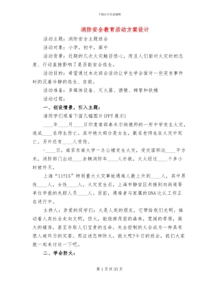 消防安全教育活动方案设计