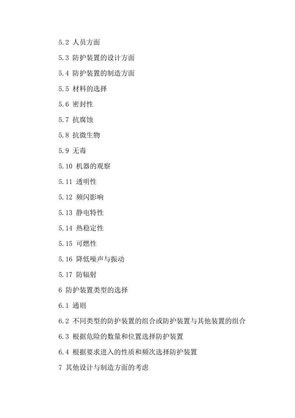 GB81962003机械设备防护罩安全标准_第2页