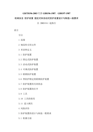 GB81962003机械设备防护罩安全标准
