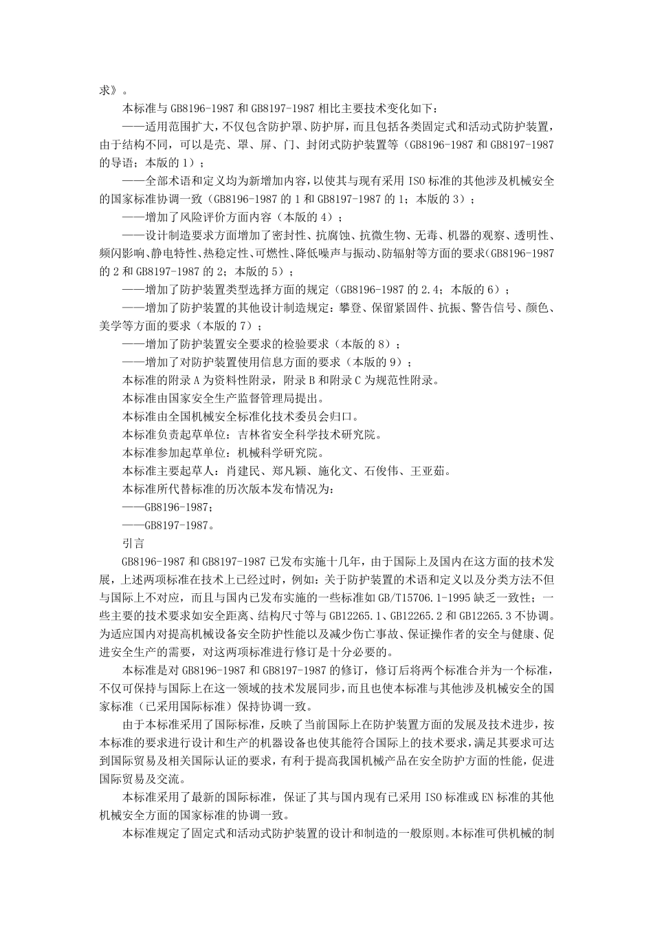 GB8196机械安全防护装置固定式和活动式防护装置_第3页