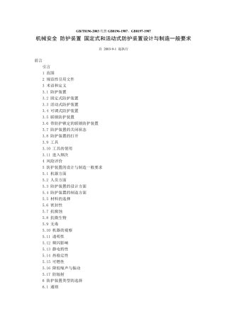 GB8196机械安全防护装置固定式和活动式防护装置