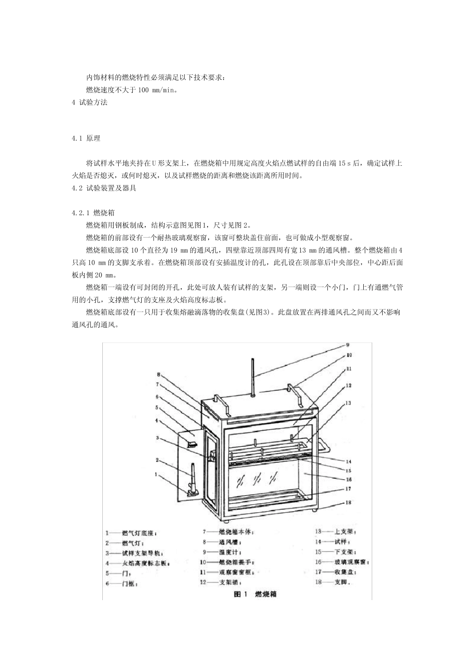 GB84102006汽车内饰材料的燃烧特性_第3页